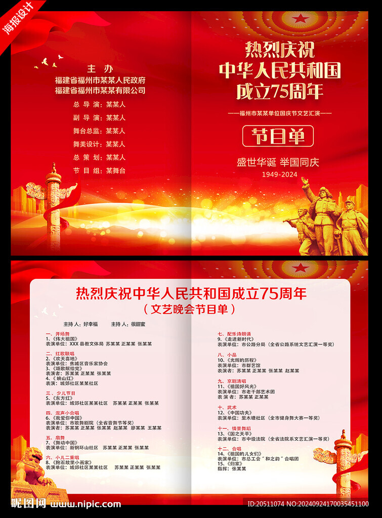 国庆75周年节目单
