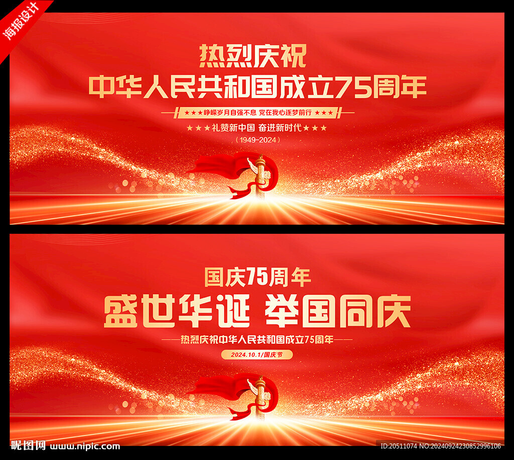 国庆75周年背景