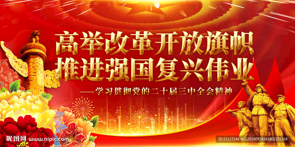 二十届三中全会