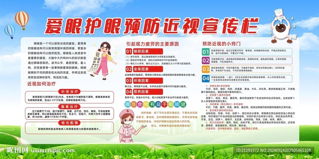 爱眼护眼宣传栏