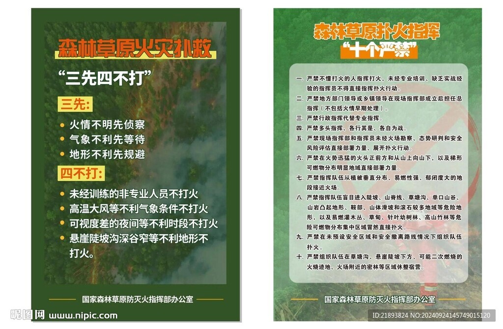 森林草原火灾扑救