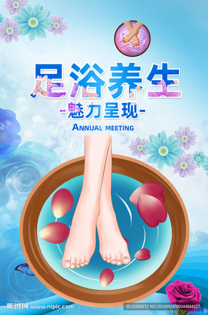 足浴