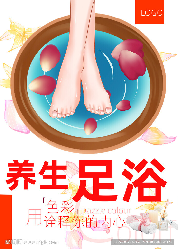 足浴