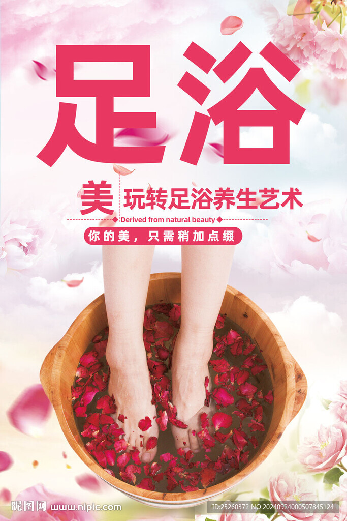 足浴