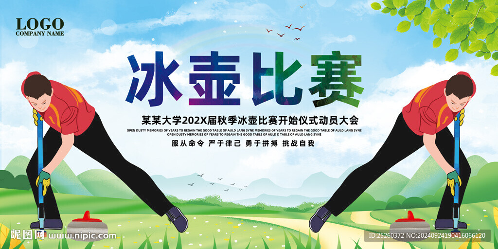 冰壶比赛