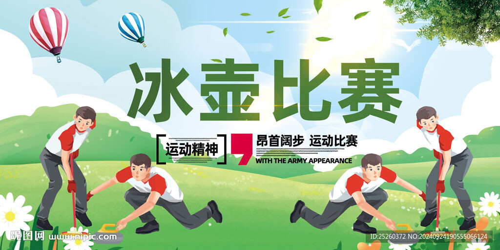 冰壶比赛