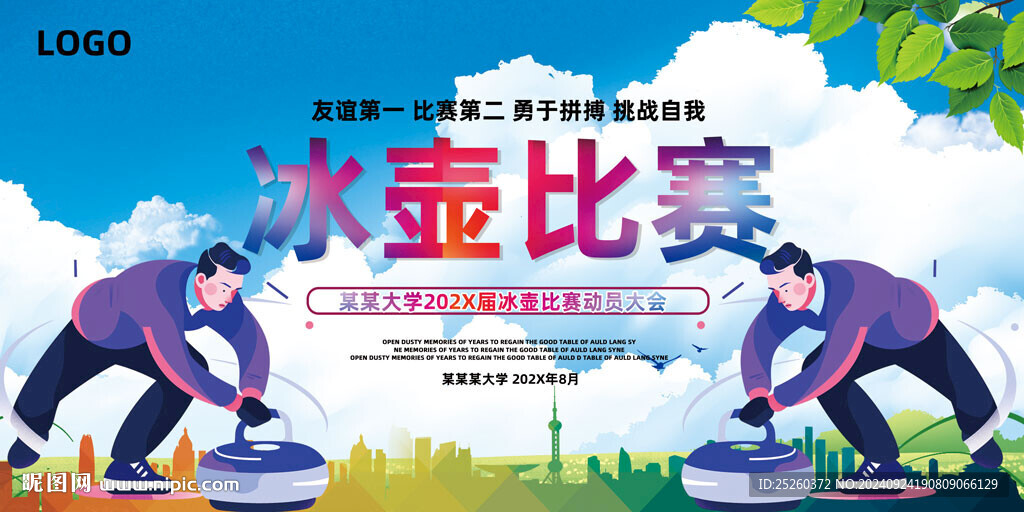 冰壶比赛