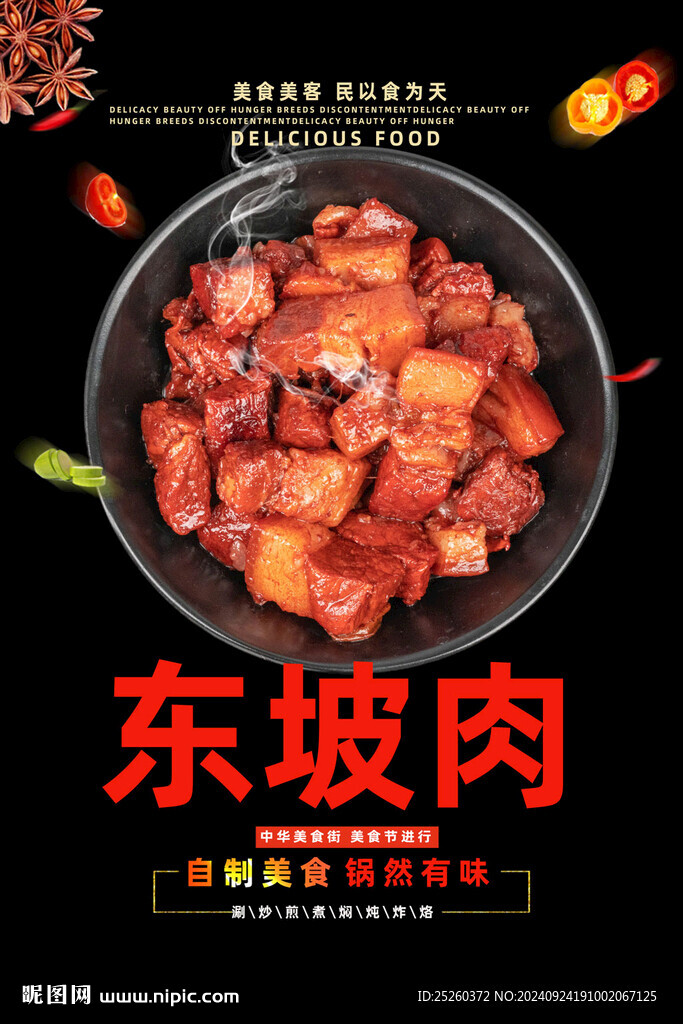 东坡肉