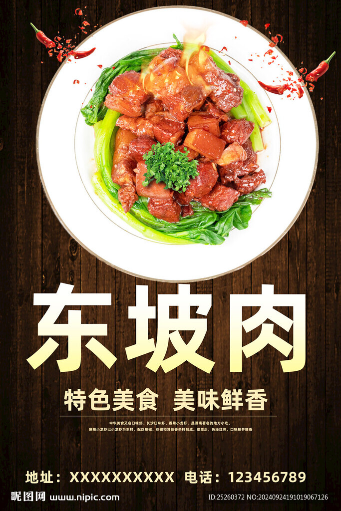东坡肉