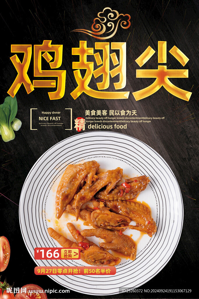 鸡翅尖