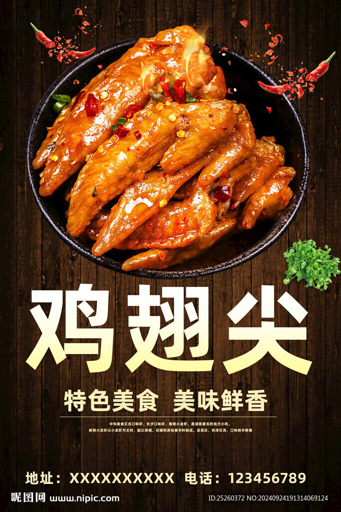 鸡翅尖