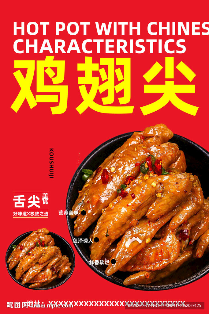 鸡翅尖