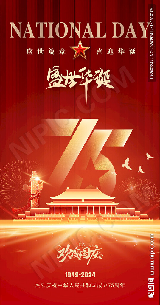 国庆节海报