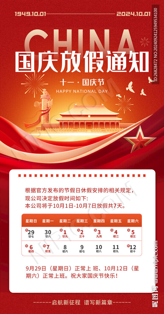 国庆放假通知