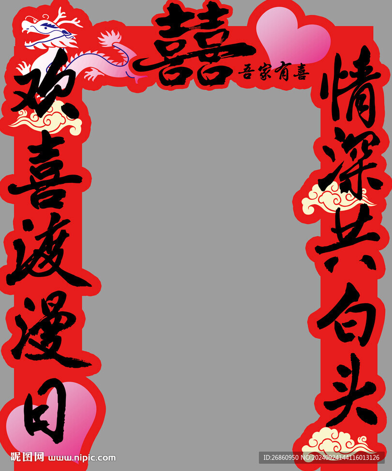 龙凤拱门