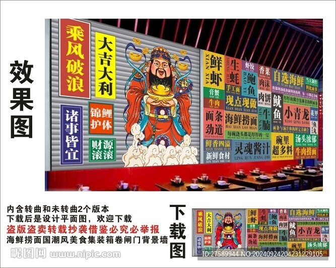 国潮海鲜捞面财神爷集装箱背景墙