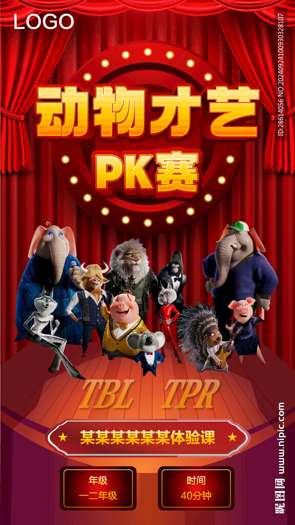 动物才艺PK赛卡通舞台海报