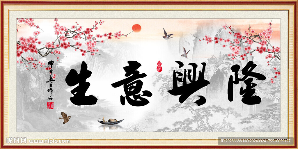 生意兴隆
