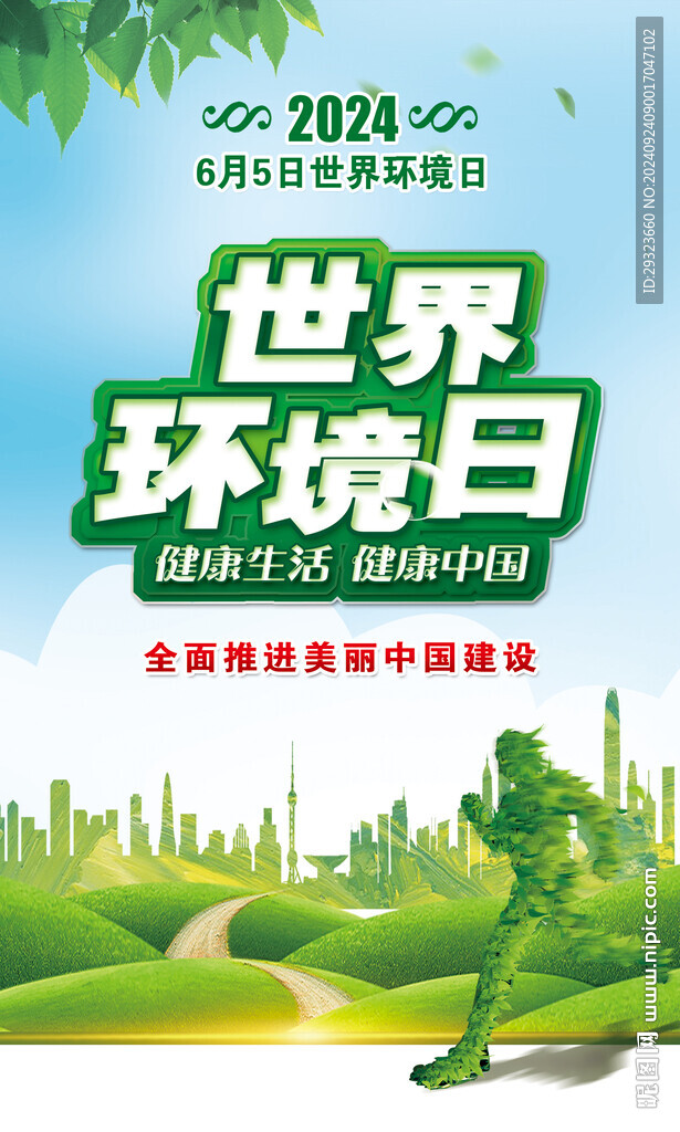 世界环境日