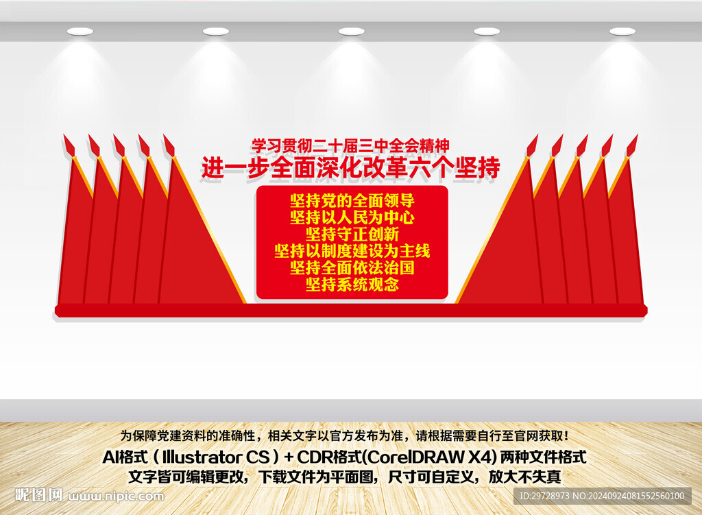 三中全会六个坚持文化墙