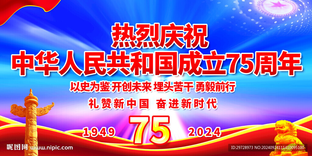 国庆75周年
