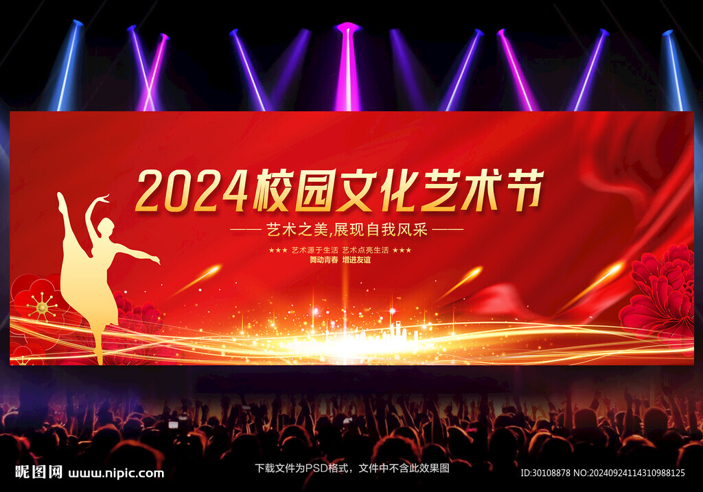 校园文化艺术节