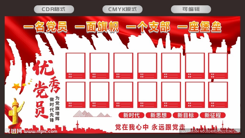 优秀党员