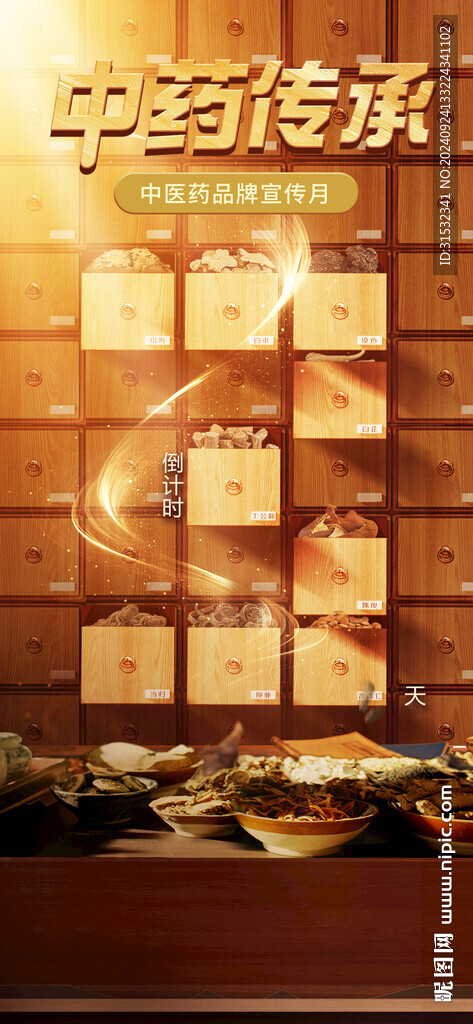 中药倒计时