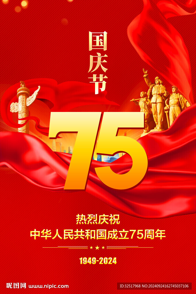 国庆75周年