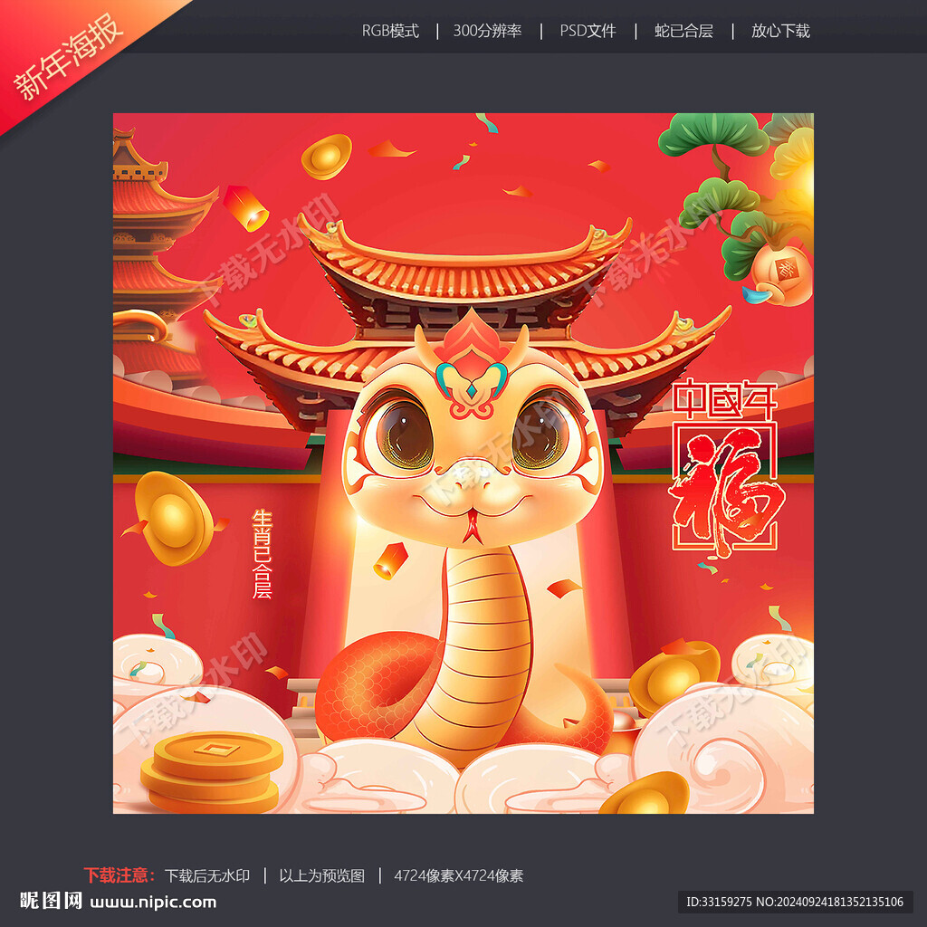 蛇年