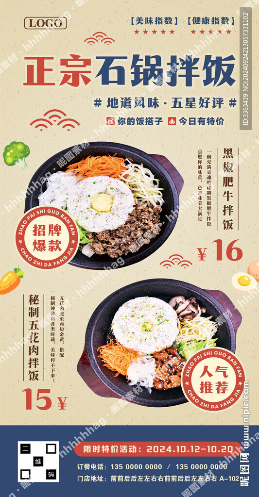 石锅拌饭广告海报