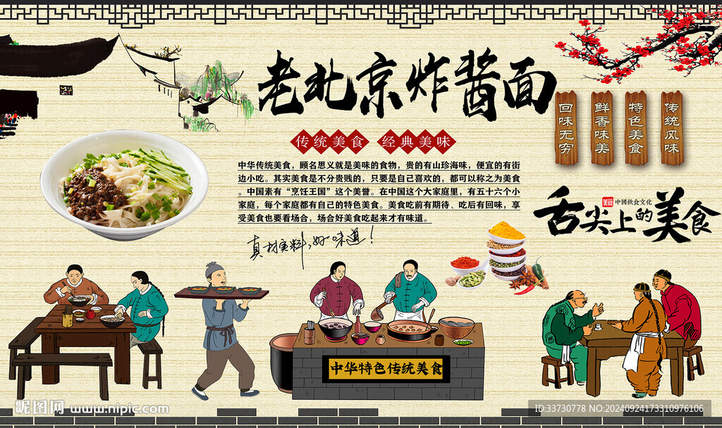 老北京炸酱面背景墙