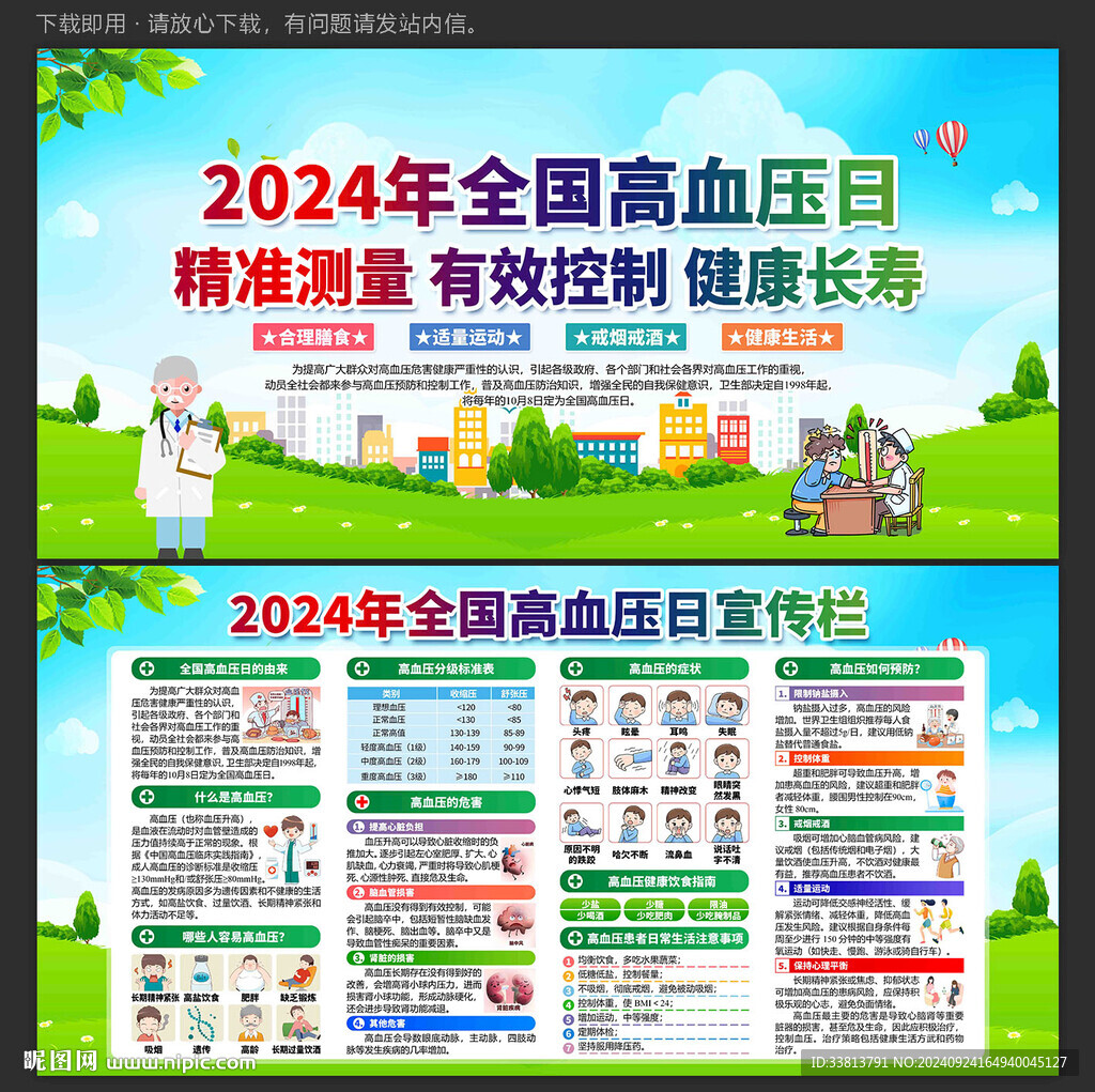 全国高血压日