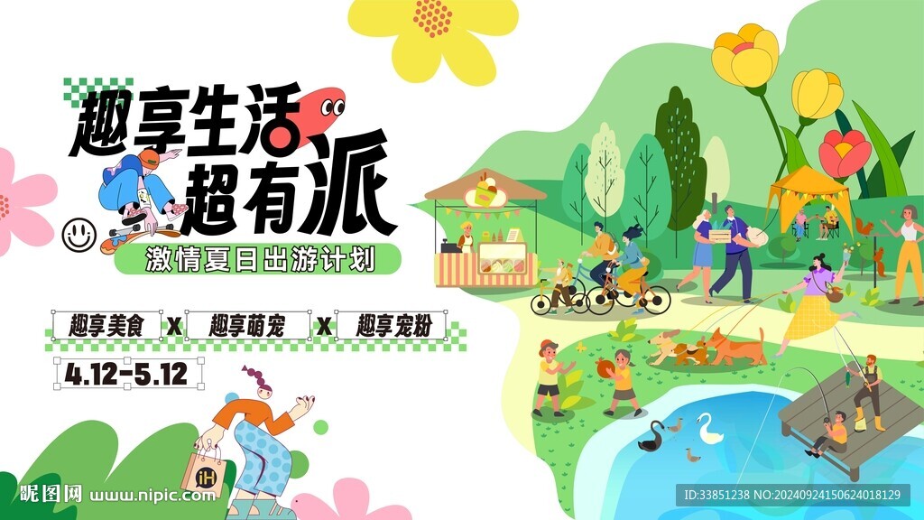 春季出游
