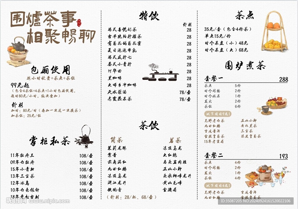 围炉煮茶