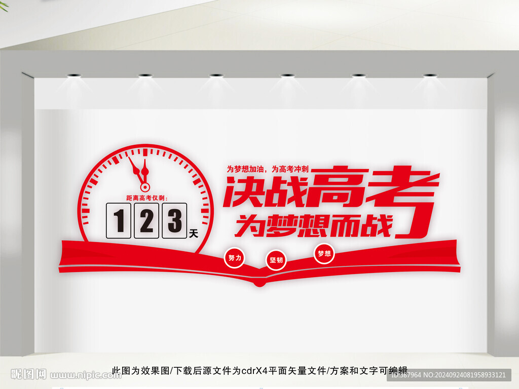 中高考倒计时文化墙