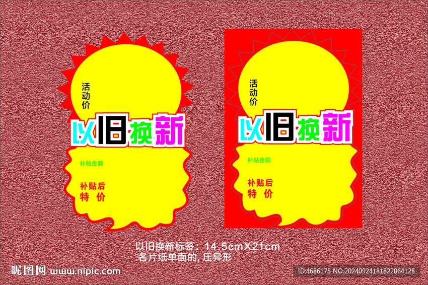 以旧换新异形价格标签