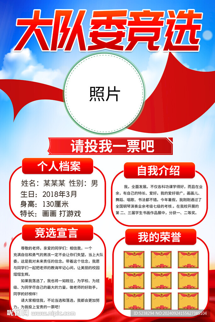 大队委竞选