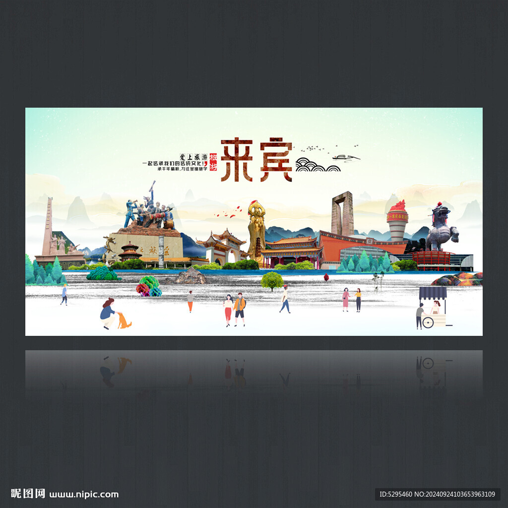 来宾
