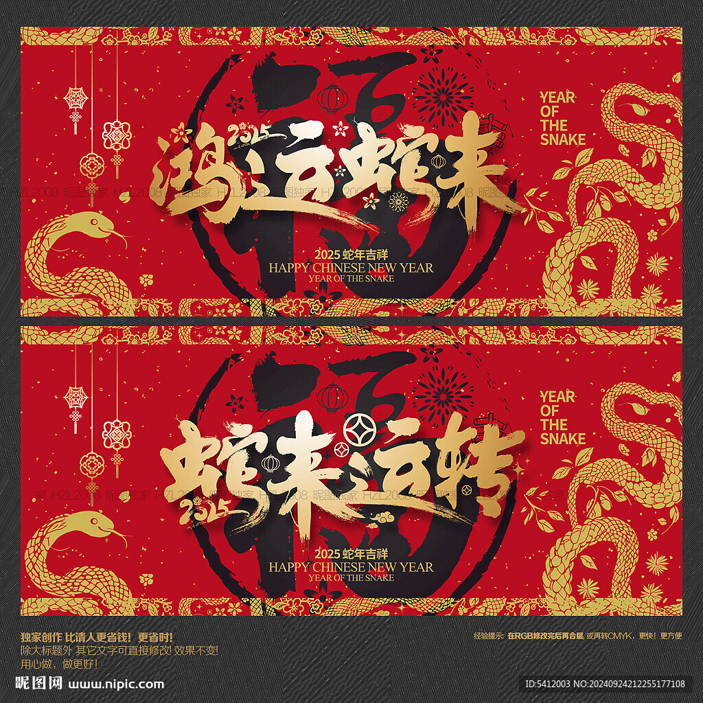 2025年鸿运蛇来 蛇来动转