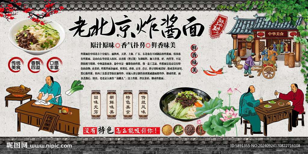 老北京炸酱面背景墙