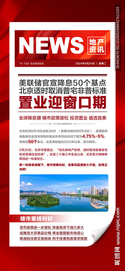 国庆降息重大利好新闻海报