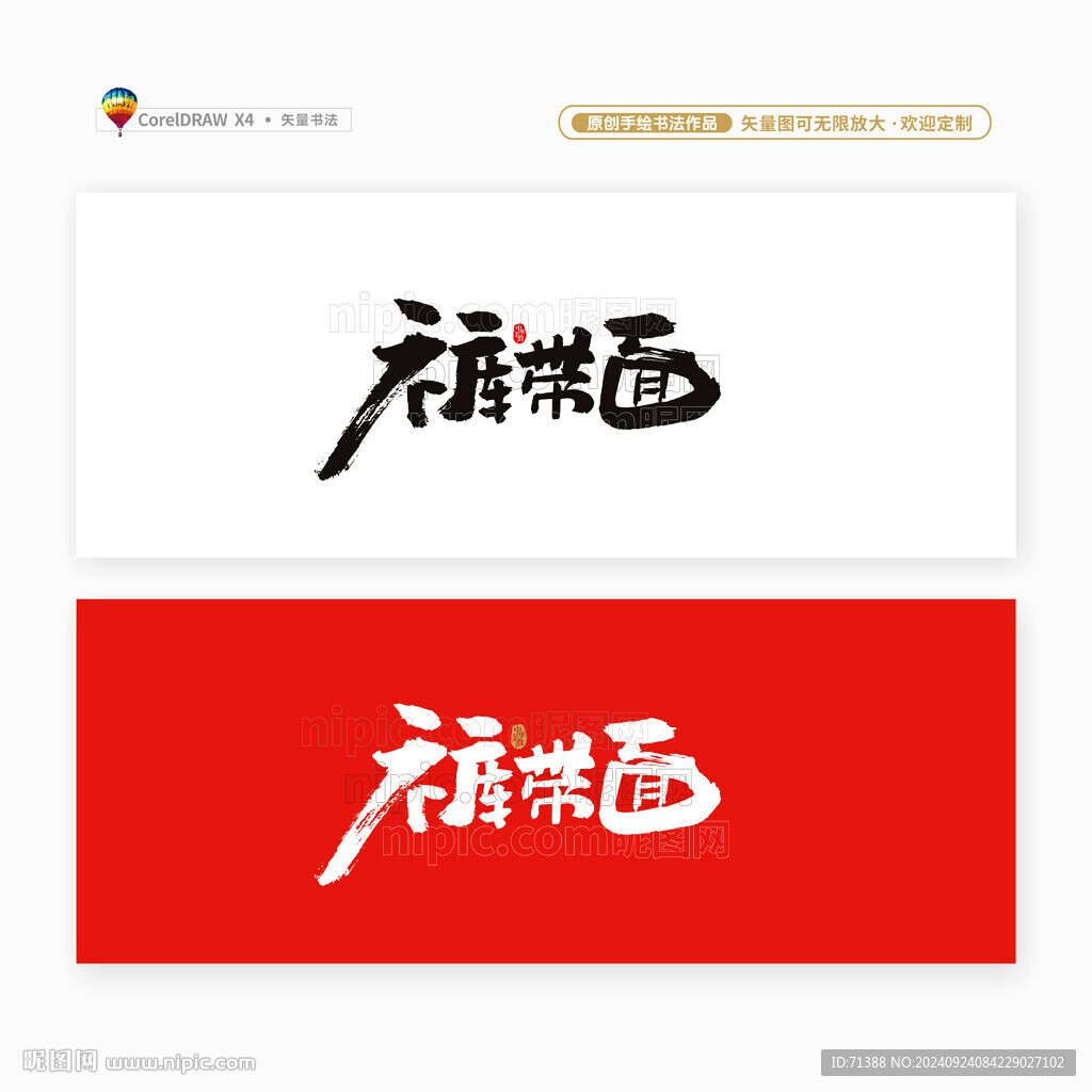 裤带面
