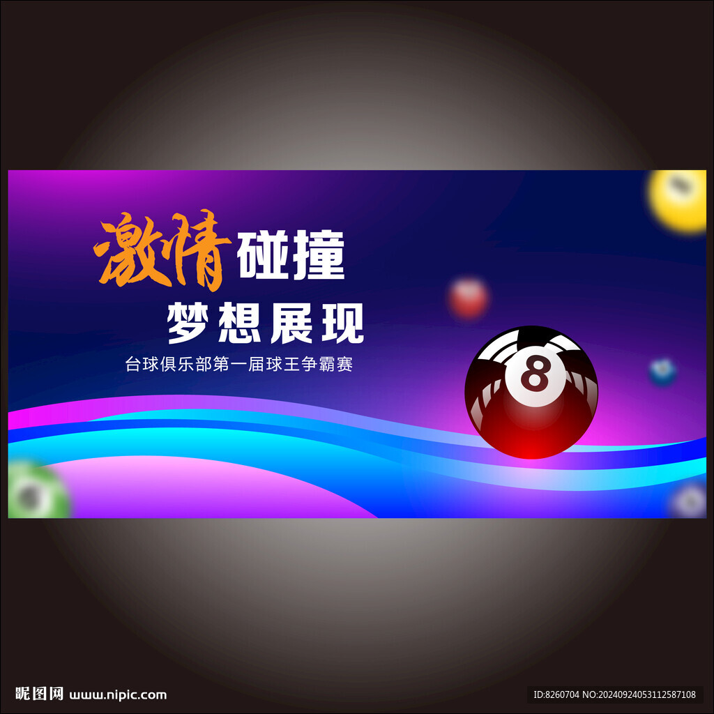 台球海报
