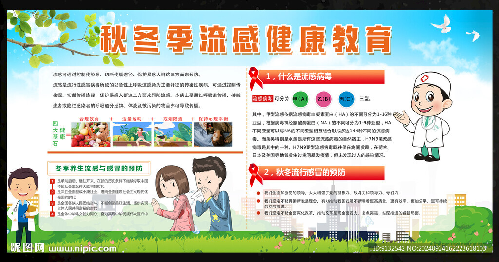 秋冬季流感健康教育