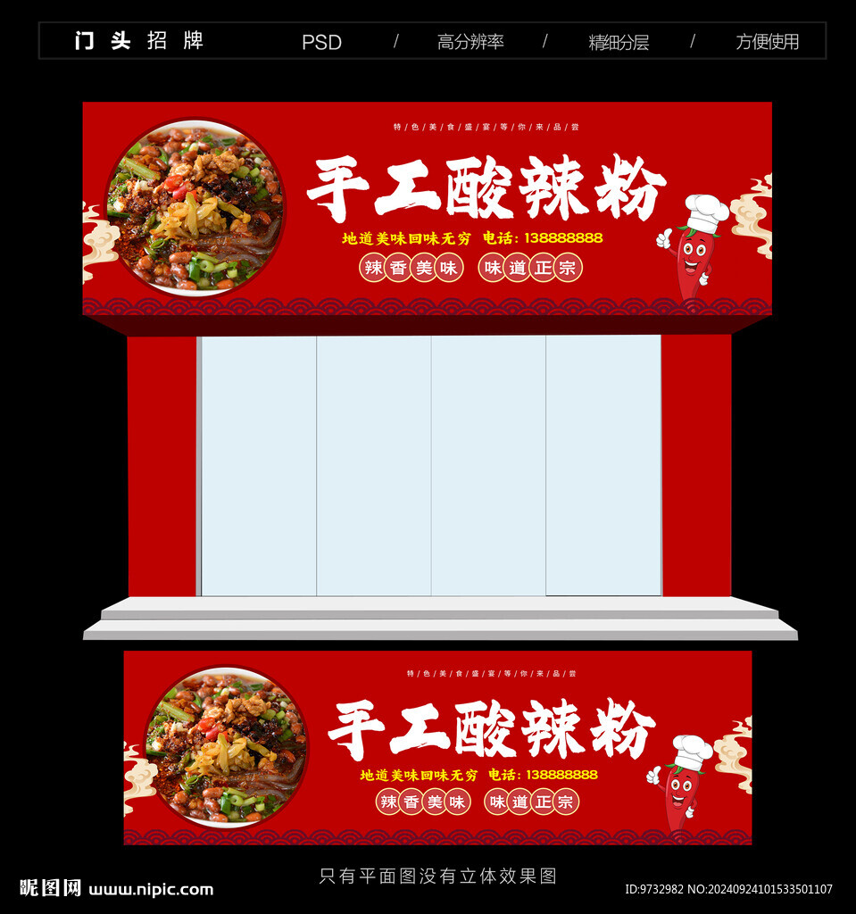 酸辣粉门头