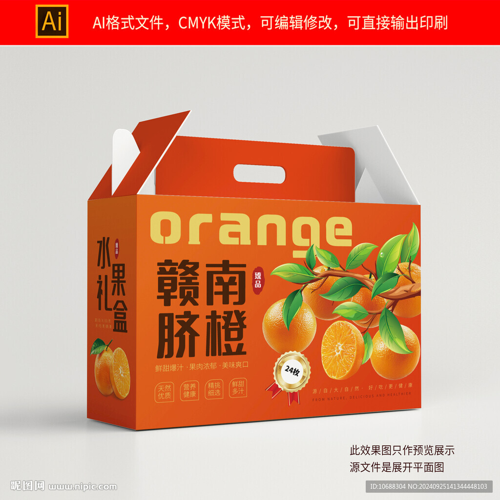 橙子包装礼盒