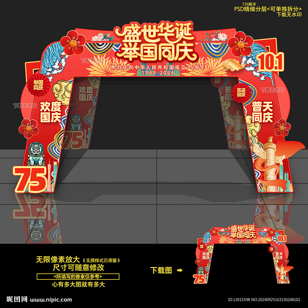 国庆拱门