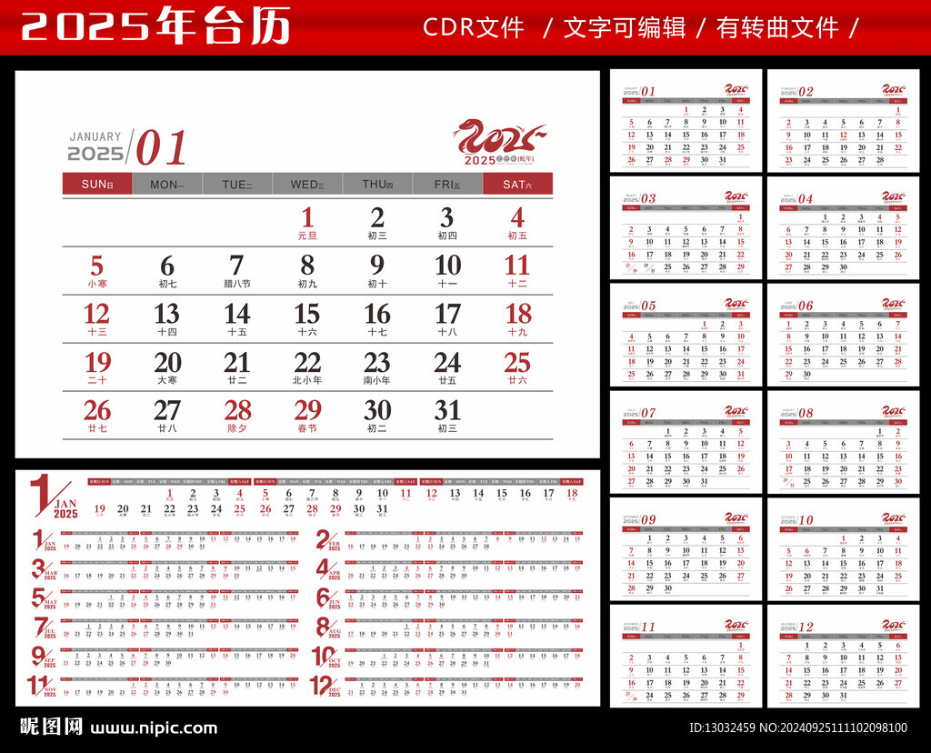 2025年台历