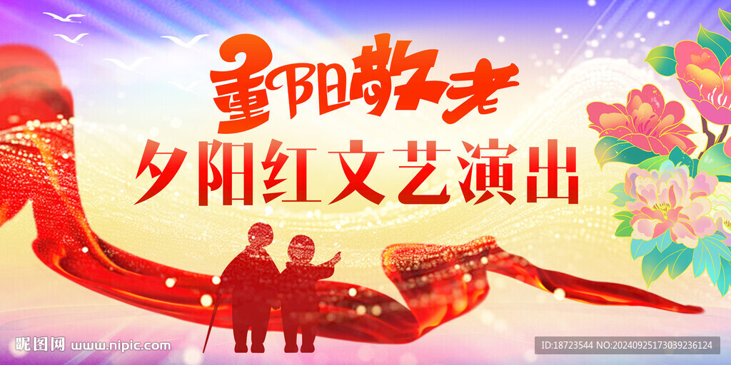 重阳节文艺演出
